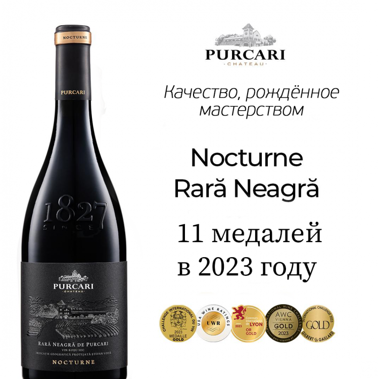 Вино «Rara Neagra de Purcari» 2022 Nocturne. 0,75