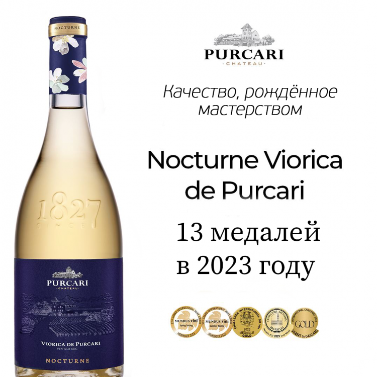 Вино «Viorica de Purcari» 2023 Nocturne. 0,75