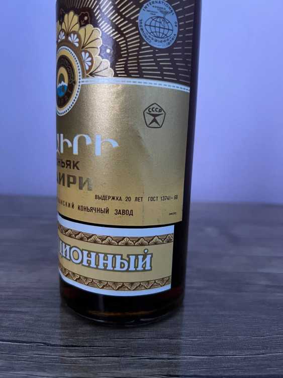 Армянский "Наири 20 лет КОЛЛЕКЦИОННЫЙ" 1978 года. СССР. 